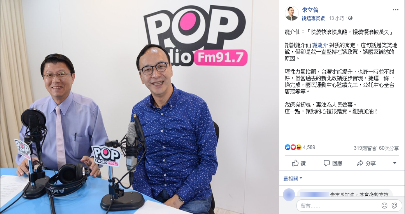 其中,謝龍介感慨朱立倫黨內初選打得辛苦,勉勵他「快燒快滾快臭酸,慢燒慢滾較長久」,朱立倫昨日深夜即在臉書發文,感謝謝龍介給他的肯定。 圖:擷自朱立倫臉書 其中,謝龍介感慨朱立倫黨內初選打得辛苦,勉勵他「快燒快滾快臭酸,慢燒慢滾較長久」,朱立倫昨日深夜即在臉書發文,感謝謝龍介給他的肯定。 圖:擷自朱立倫臉書