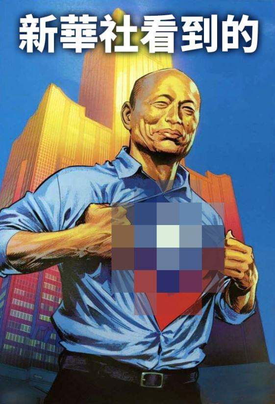 新華社視角:馬賽克韓國瑜。 圖:翻攝自蔡頌德臉書 新華社視角:馬賽克韓國瑜。 圖:翻攝自蔡頌德臉書