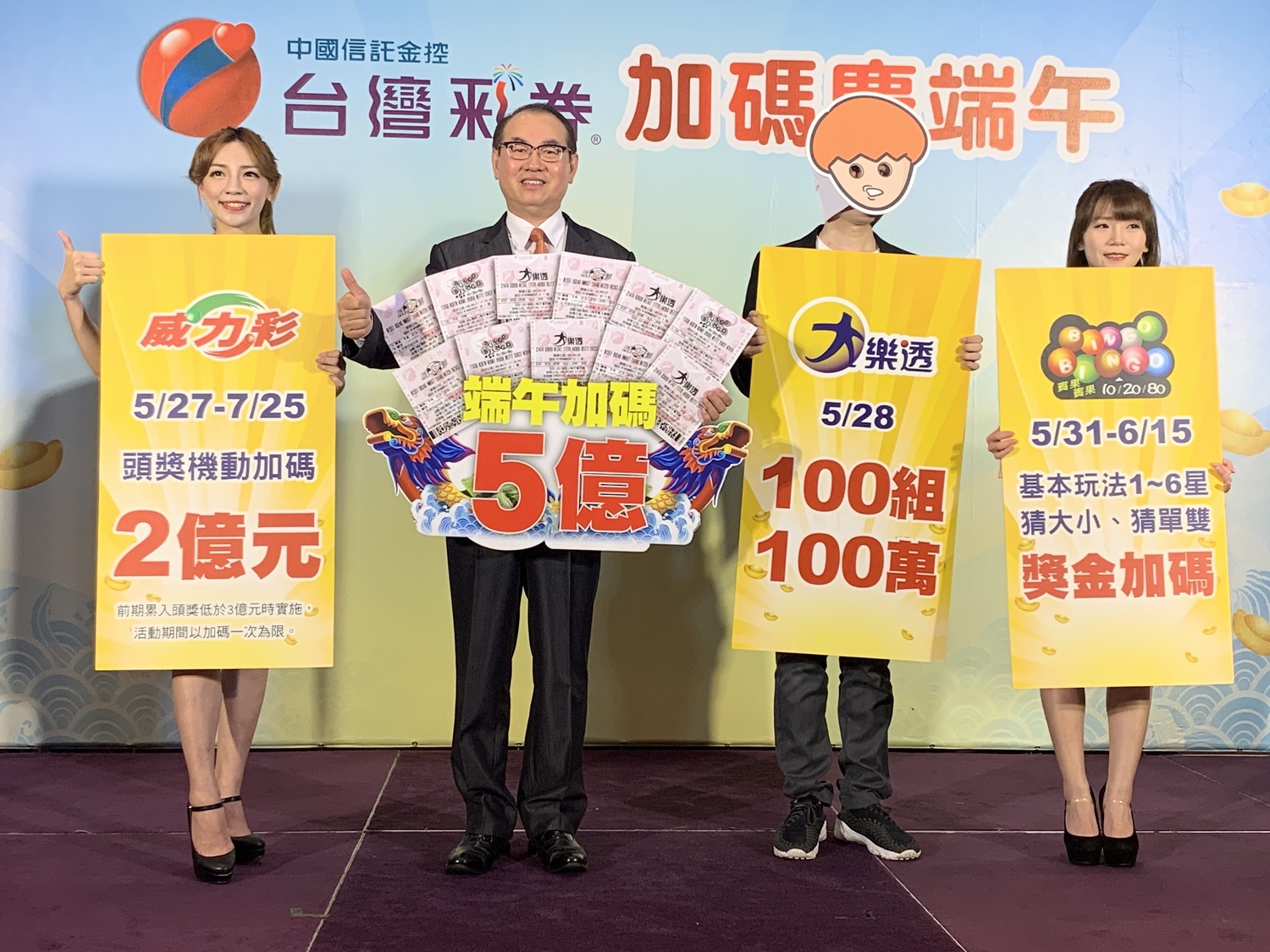 台灣彩券公司總經理蔡國基(左二)宣布今(2019)年端午總加碼獎金達5億元,其中大樂透5月28日加開100組100萬元獎項,威力彩頭獎採機動加碼2億元、賓果賓果加碼16天。 圖/記者顏真真攝,2019.5.16 台灣彩券公司總經理蔡國基(左二)宣布今(2019)年端午總加碼獎金達5億元,其中大樂透5月28日加開100組100萬元獎項,威力彩頭獎採機動加碼2億元、賓果賓果加碼16天。 圖/記者顏真真攝,2019.5.16
