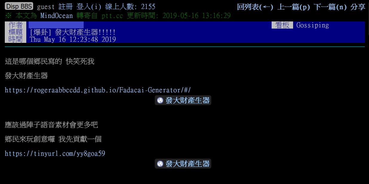 網路PTT16日中午,有網友以「爆卦」形式發文,介紹「發大財產生器」小遊戲,不到1個小時「蓋樓」超過120層。 圖:翻攝PTT網頁 網路PTT16日中午,有網友以「爆卦」形式發文,介紹「發大財產生器」小遊戲,不到1個小時「蓋樓」超過120層。 圖:翻攝PTT網頁