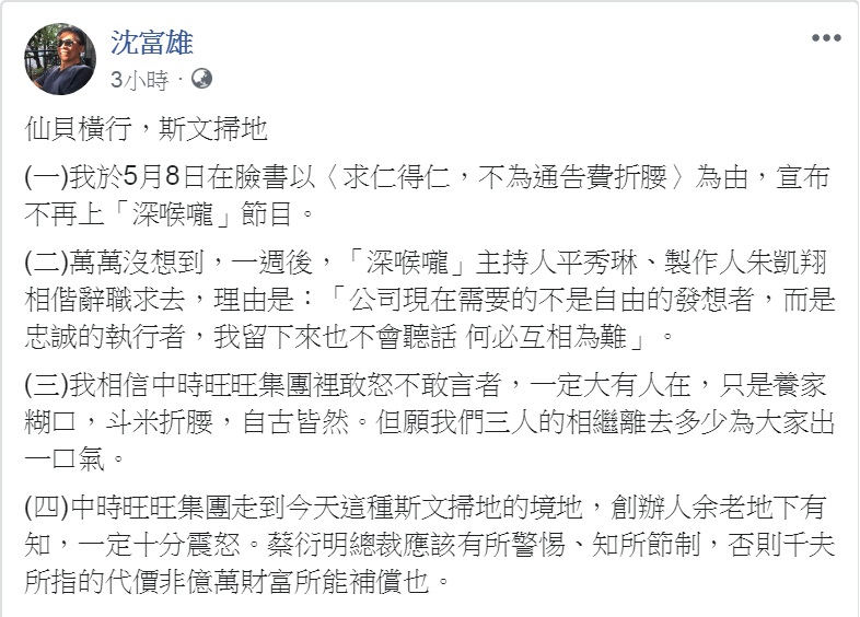 政論名嘴沈富雄16日以「仙貝橫行,斯文掃地」為題大爆《新聞深喉嚨》主持人和製作人相偕辭職求去內幕,指「敢怒不敢言者,大有人在」。 圖:翻攝沈富雄臉書 政論名嘴沈富雄16日以「仙貝橫行,斯文掃地」為題大爆《新聞深喉嚨》主持人和製作人相偕辭職求去內幕,指「敢怒不敢言者,大有人在」。 圖:翻攝沈富雄臉書