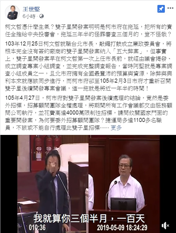 有「柯黑大魔王」之稱的民進黨台北市議員王世堅,16日臉書發文談「雙子星開發案」,為中央投審會喊冤,批「拖延三年半的怪罪審查三個月的」,直指拖延開發案的是柯市府。 圖:翻攝王世堅臉書 有「柯黑大魔王」之稱的民進黨台北市議員王世堅,16日臉書發文談「雙子星開發案」,為中央投審會喊冤,批「拖延三年半的怪罪審查三個月的」,直指拖延開發案的是柯市府。 圖:翻攝王世堅臉書