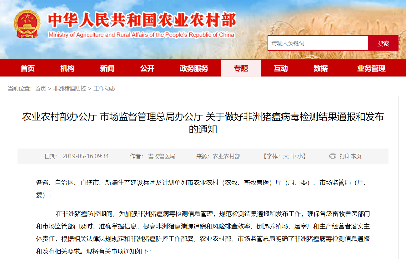 中國農業農村部近日發布《關於做好非洲豬瘟病毒檢測結果通報和發佈的通知》規定。 圖:翻攝自中華人民共和國農業農村部官網 中國農業農村部近日發布《關於做好非洲豬瘟病毒檢測結果通報和發佈的通知》規定。 圖:翻攝自中華人民共和國農業農村部官網