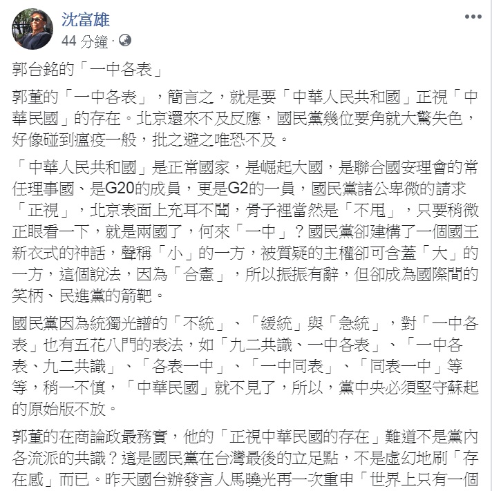 政論名嘴沈富雄17日臉書撰文詮釋「郭台銘的『一中各表』」,大讚「在商論政最務實」,要國民黨「抓緊『正視中華民國的存在』這九字箴言」。 圖:翻攝沈富雄臉書 政論名嘴沈富雄17日臉書撰文詮釋「郭台銘的『一中各表』」,大讚「在商論政最務實」,要國民黨「抓緊『正視中華民國的存在』這九字箴言」。 圖:翻攝沈富雄臉書