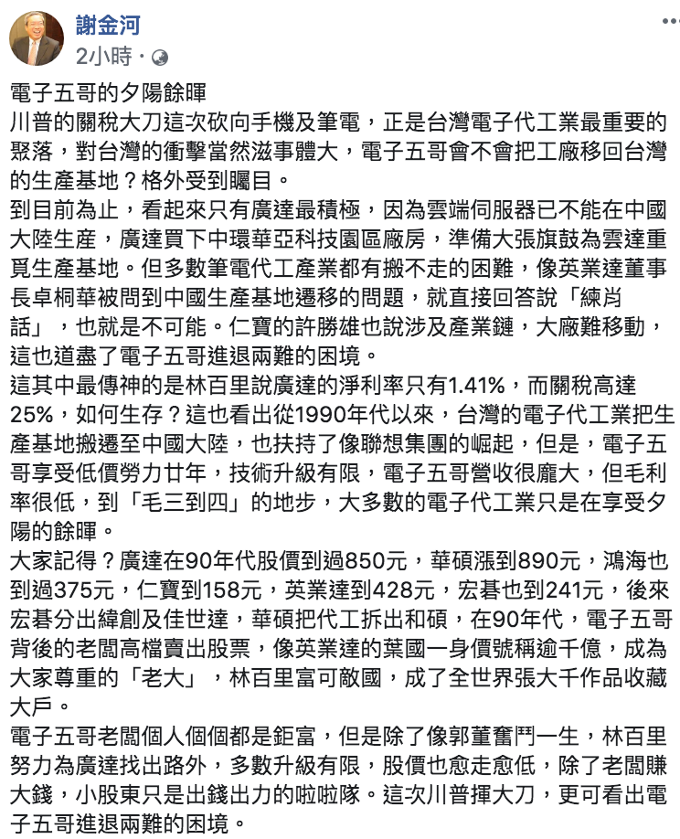謝金河臉書全文。 圖:翻攝自謝金河臉書 謝金河臉書全文。 圖:翻攝自謝金河臉書