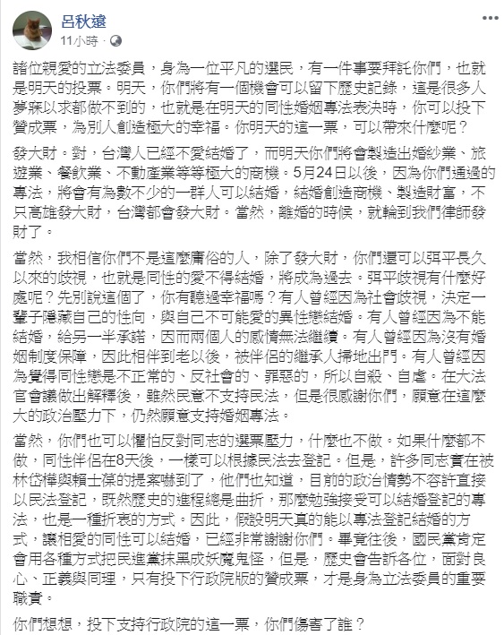 同婚法案今(17)天將在立院展開表決大戰,律師呂秋遠力挺,呼籲立委們不應將選票凌駕於理念之上,並表示自己支持同志婚姻,因不忍同胞受苦, 圖:擷自呂秋遠臉書 同婚法案今(17)天將在立院展開表決大戰,律師呂秋遠力挺,呼籲立委們不應將選票凌駕於理念之上,並表示自己支持同志婚姻,因不忍同胞受苦, 圖:擷自呂秋遠臉書
