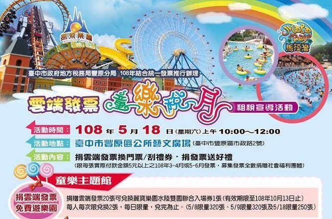 台中市政府地方稅務局舉辦捐雲端發票送樂園門票活動。 圖 : 台中市政府/提供 台中市政府地方稅務局舉辦捐雲端發票送樂園門票活動。 圖 : 台中市政府/提供