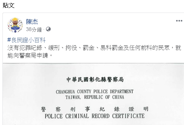 陳杰在臉書秀出他的良民證。 圖:取自陳杰臉書 陳杰在臉書秀出他的良民證。 圖:取自陳杰臉書