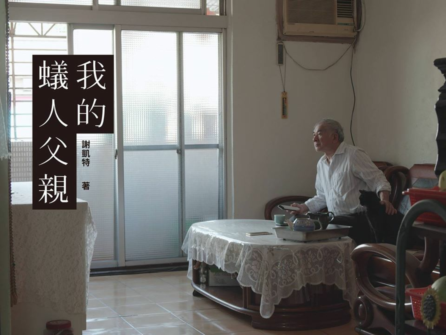 幾年前,謝凱特的板模工人父親因病入院開刀,讓他震驚於蒼老的面容,已經不是那個當年雄赳赳的爸爸。他提醒自己,必須埋首整理與家人間的情感癥結,寫出「我的蟻人父親」一書來梳理家族關係,也是釐清他自己與父母、哥哥間的情感連結。 圖:翻攝自謝凱特臉書 幾年前,謝凱特的板模工人父親因病入院開刀,讓他震驚於蒼老的面容,已經不是那個當年雄赳赳的爸爸。他提醒自己,必須埋首整理與家人間的情感癥結,寫出「我的蟻人父親」一書來梳理家族關係,也是釐清他自己與父母、哥哥間的情感連結。 圖:翻攝自謝凱特臉書