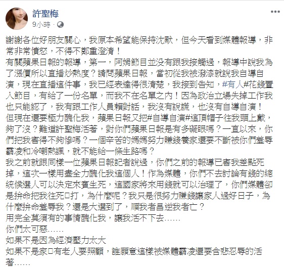 針對某媒體指稱,因欲跳槽至陳裴娟節目,才會在個人直播中痛哭,許聖梅予以反擊。 圖:翻攝自許聖梅臉書 針對某媒體指稱,因欲跳槽至陳裴娟節目,才會在個人直播中痛哭,許聖梅予以反擊。 圖:翻攝自許聖梅臉書