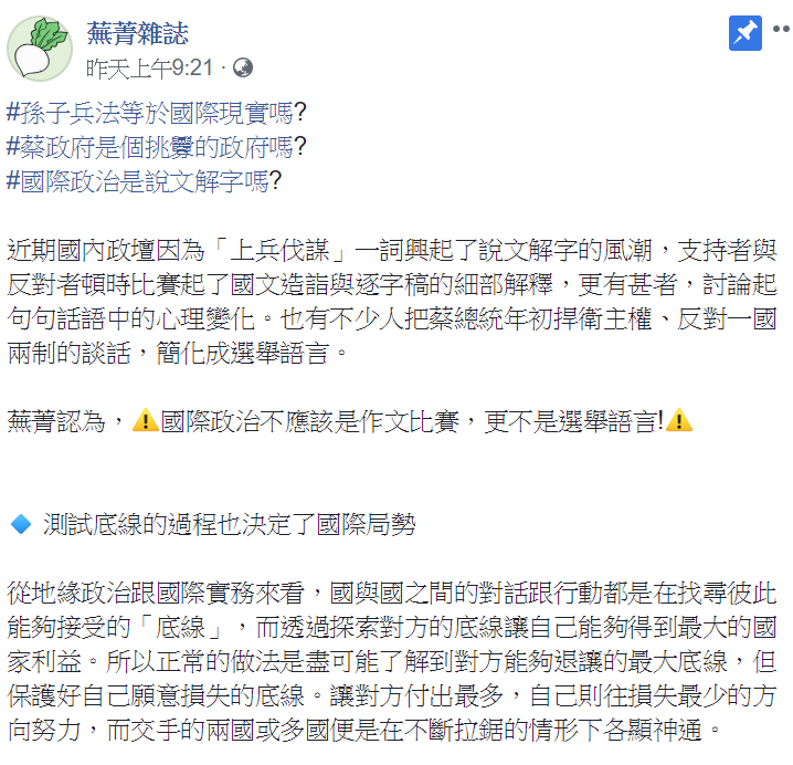 蕪菁雜誌舉例國際情勢,打臉柯文哲指蔡英文是挑釁者言論。 圖:翻攝自蕪菁雜誌臉書 蕪菁雜誌舉例國際情勢,打臉柯文哲指蔡英文是挑釁者言論。 圖:翻攝自蕪菁雜誌臉書