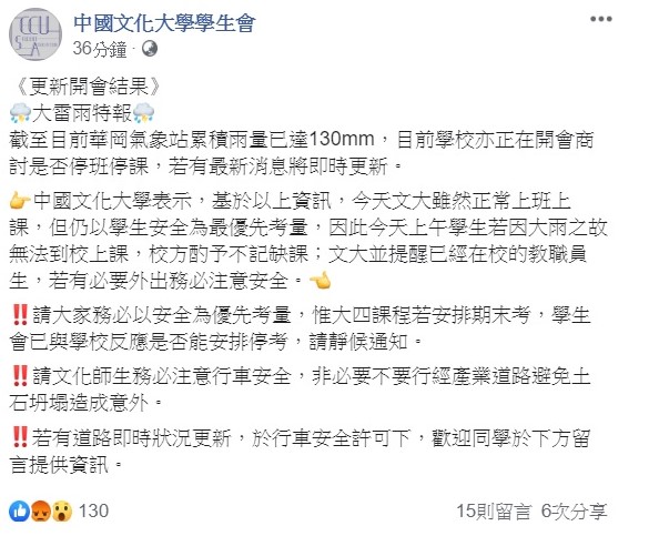 文大學生會在臉書上公告,目前校方正在開會商討是否停班停課,若有最新消息將即時更新。 圖:翻攝自中國文化大學學生會。 文大學生會在臉書上公告,目前校方正在開會商討是否停班停課,若有最新消息將即時更新。 圖:翻攝自中國文化大學學生會。