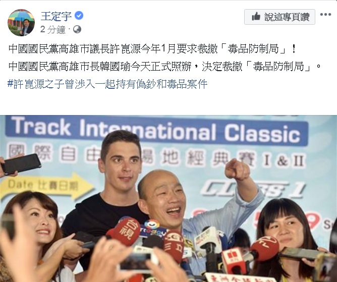 高雄市政府拍板裁撤「毒品防制局」,民進黨立委王定宇以「正式照辦」,暗諷裁撤的原因與議長許崑源有關。 圖:翻攝王定宇臉書 高雄市政府拍板裁撤「毒品防制局」,民進黨立委王定宇以「正式照辦」,暗諷裁撤的原因與議長許崑源有關。 圖:翻攝王定宇臉書
