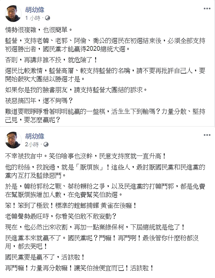 對於高雄市長韓國瑜民調遭逆轉,文化大學新聞系主任胡幼偉20日在臉書連發2文,闡述「螳螂捕蟬,黃雀在後」及呼籲別再說「非誰不投」。 圖:翻攝胡幼偉臉書 對於高雄市長韓國瑜民調遭逆轉,文化大學新聞系主任胡幼偉20日在臉書連發2文,闡述「螳螂捕蟬,黃雀在後」及呼籲別再說「非誰不投」。 圖:翻攝胡幼偉臉書