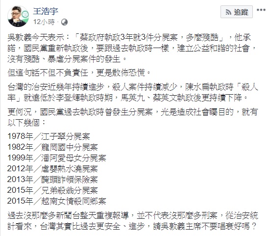 桃園市議員王浩宇認為,吳敦義稱蔡英文執政3年就有3件分屍案,這一說法不但不負責任,更是在散佈恐慌。 圖:翻攝自王浩宇臉書 桃園市議員王浩宇認為,吳敦義稱蔡英文執政3年就有3件分屍案,這一說法不但不負責任,更是在散佈恐慌。 圖:翻攝自王浩宇臉書