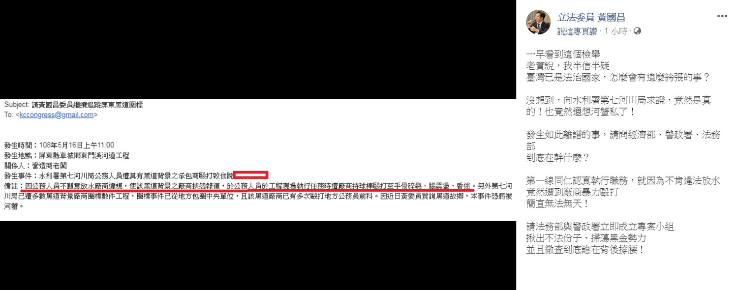 時代力量立委黃國昌21日在臉書PO出民眾檢舉電郵截圖,指水利署第七河川局公務人員遭具黑道背景的承包商毆打致住院,要求法務部與警政署立即成立專案小組,揪出不法份子、掃蕩黑金勢力,徹查到底誰在背後撐腰! 圖:翻攝 立法委員 黃國昌臉書 時代力量立委黃國昌21日在臉書PO出民眾檢舉電郵截圖,指水利署第七河川局公務人員遭具黑道背景的承包商毆打致住院,要求法務部與警政署立即成立專案小組,揪出不法份子、掃蕩黑金勢力,徹查到底誰在背後撐腰! 圖:翻攝 立法委員 黃國昌臉書