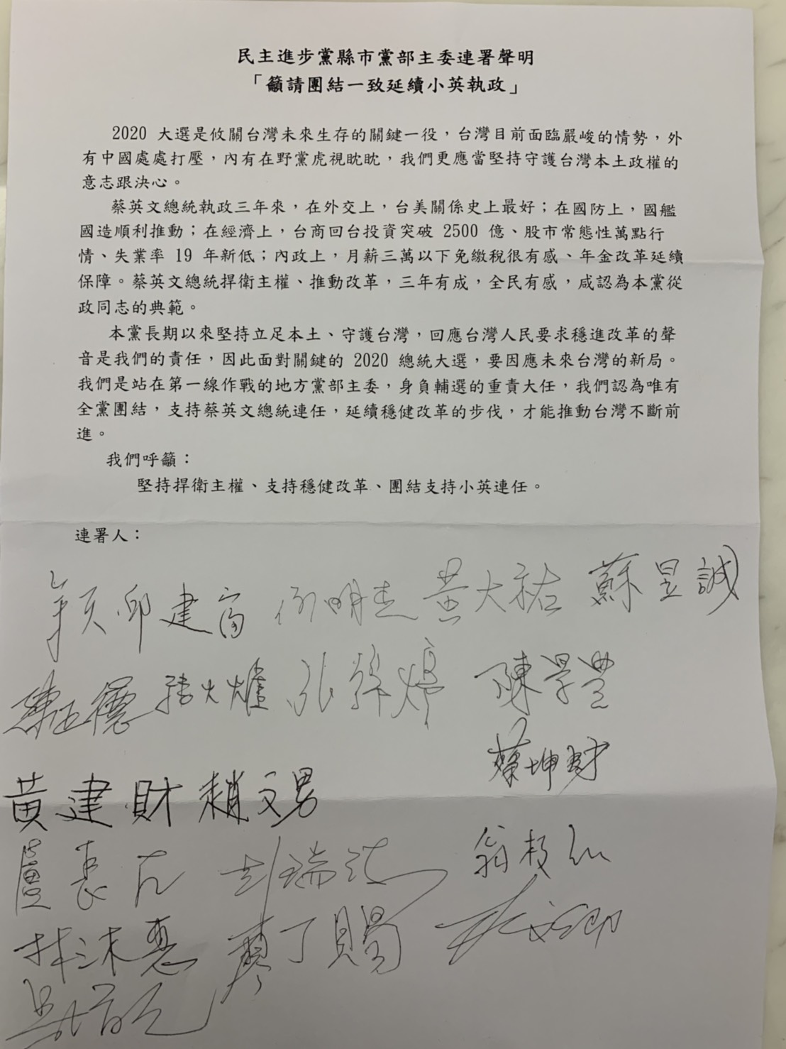 19位民進黨縣市黨部主委「籲請全黨團結,延續小英執政」連署聲明。 圖:民進黨新北市黨部提供 19位民進黨縣市黨部主委「籲請全黨團結,延續小英執政」連署聲明。 圖:民進黨新北市黨部提供