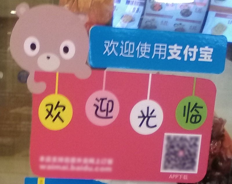 支付寶原屬於中國阿里巴巴旗下淘寶網,現為中國地區最大的獨立第三方支付平台之一。 圖:翻攝自維基網站 支付寶原屬於中國阿里巴巴旗下淘寶網,現為中國地區最大的獨立第三方支付平台之一。 圖:翻攝自維基網站