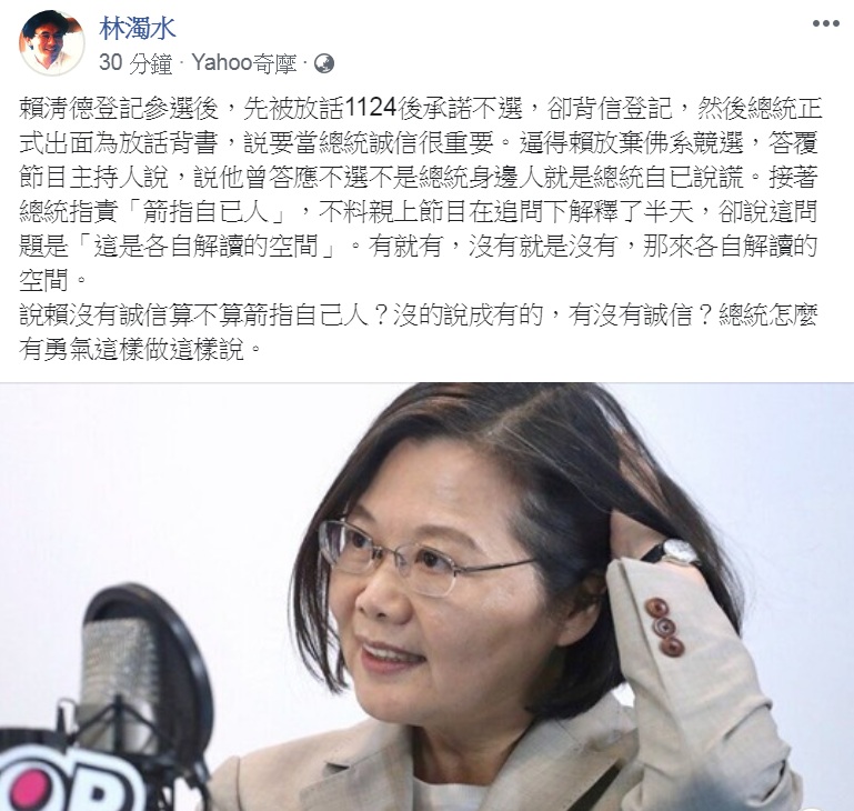 誠信爭議變各自解讀?民進黨前立委林濁水22日臉書抨擊:「總統怎麼有勇氣這樣做、這樣說」。 圖:翻攝林濁水臉書 誠信爭議變各自解讀?民進黨前立委林濁水22日臉書抨擊:「總統怎麼有勇氣這樣做、這樣說」。 圖:翻攝林濁水臉書
