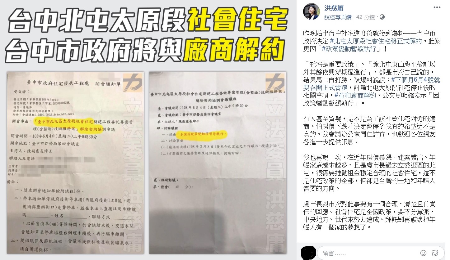 洪慈庸呼籲,針對市府決定跟北屯太原段的社會住宅將解約一事,台中市長盧秀燕與市府應該要有一個合理、清楚且負責任的回應。 圖:翻攝自洪慈庸臉書。 洪慈庸呼籲,針對市府決定跟北屯太原段的社會住宅將解約一事,台中市長盧秀燕與市府應該要有一個合理、清楚且負責任的回應。 圖:翻攝自洪慈庸臉書。