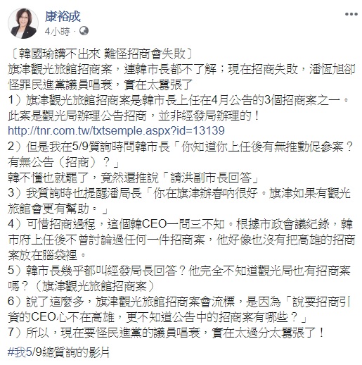 高雄市政府主導推動的旗津渡假旅館開發案4度流標,觀光局長潘恒旭今 (22) 日接受媒體訪問時,怪罪綠營議員狂打春吶議題,嚇跑投資廠商,民進黨議員康裕成認為這樣的說法實在太囂張了。 圖:翻攝自康裕成臉書 高雄市政府主導推動的旗津渡假旅館開發案4度流標,觀光局長潘恒旭今 (22) 日接受媒體訪問時,怪罪綠營議員狂打春吶議題,嚇跑投資廠商,民進黨議員康裕成認為這樣的說法實在太囂張了。 圖:翻攝自康裕成臉書
