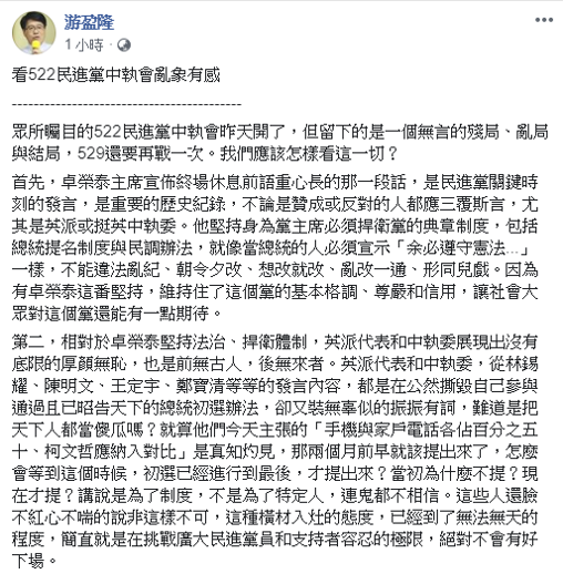 游盈隆對於中執會的過程在臉書上提列三點。 圖:擷自游盈隆臉書 游盈隆對於中執會的過程在臉書上提列三點。 圖:擷自游盈隆臉書