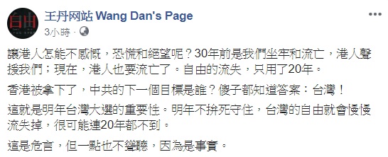 民運人士王丹對於香港社運人士黃台仰與李東昇流亡德國接受庇護有所感慨。 圖:翻攝自王丹網站臉書 民運人士王丹對於香港社運人士黃台仰與李東昇流亡德國接受庇護有所感慨。 圖:翻攝自王丹網站臉書