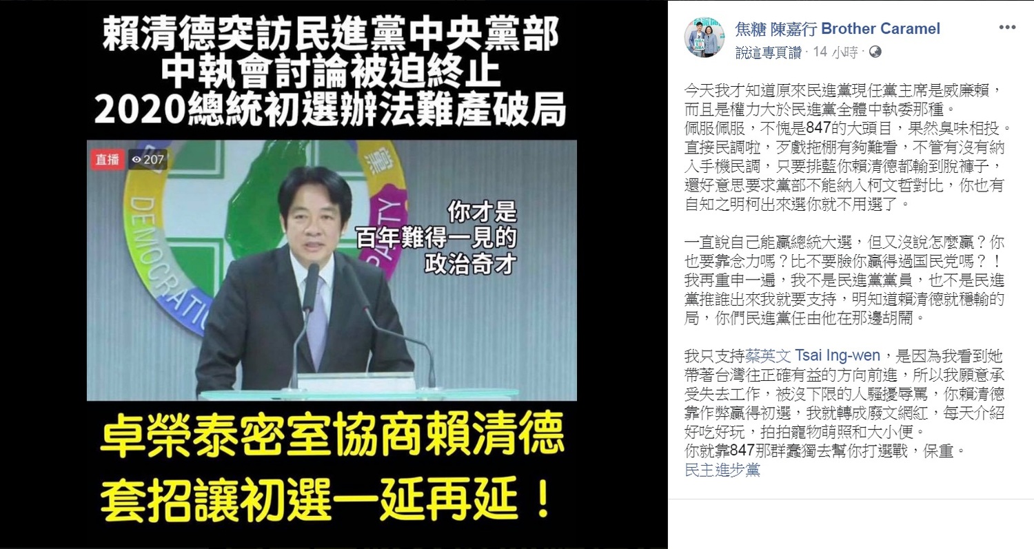 「焦糖」陳嘉行在臉書上寫道:「直接民調啦,歹戲拖棚有夠難看,不管有沒有納入手機民調,只要排藍你賴清德都輸到脫褲子」,直接表明力挺蔡英文。 圖:翻攝焦糖 陳嘉行臉書 「焦糖」陳嘉行在臉書上寫道:「直接民調啦,歹戲拖棚有夠難看,不管有沒有納入手機民調,只要排藍你賴清德都輸到脫褲子」,直接表明力挺蔡英文。 圖:翻攝焦糖 陳嘉行臉書