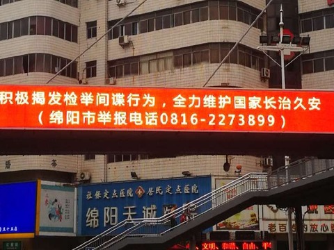 中共反貪機構宣佈彭宇行落馬後,網傳圖片顯示,綿陽市街頭已懸掛出「積極揭發檢舉間諜行為,全力維護國家長治久安」標語,疑暗指彭宇行案。 圖:翻攝自微博 中共反貪機構宣佈彭宇行落馬後,網傳圖片顯示,綿陽市街頭已懸掛出「積極揭發檢舉間諜行為,全力維護國家長治久安」標語,疑暗指彭宇行案。 圖:翻攝自微博