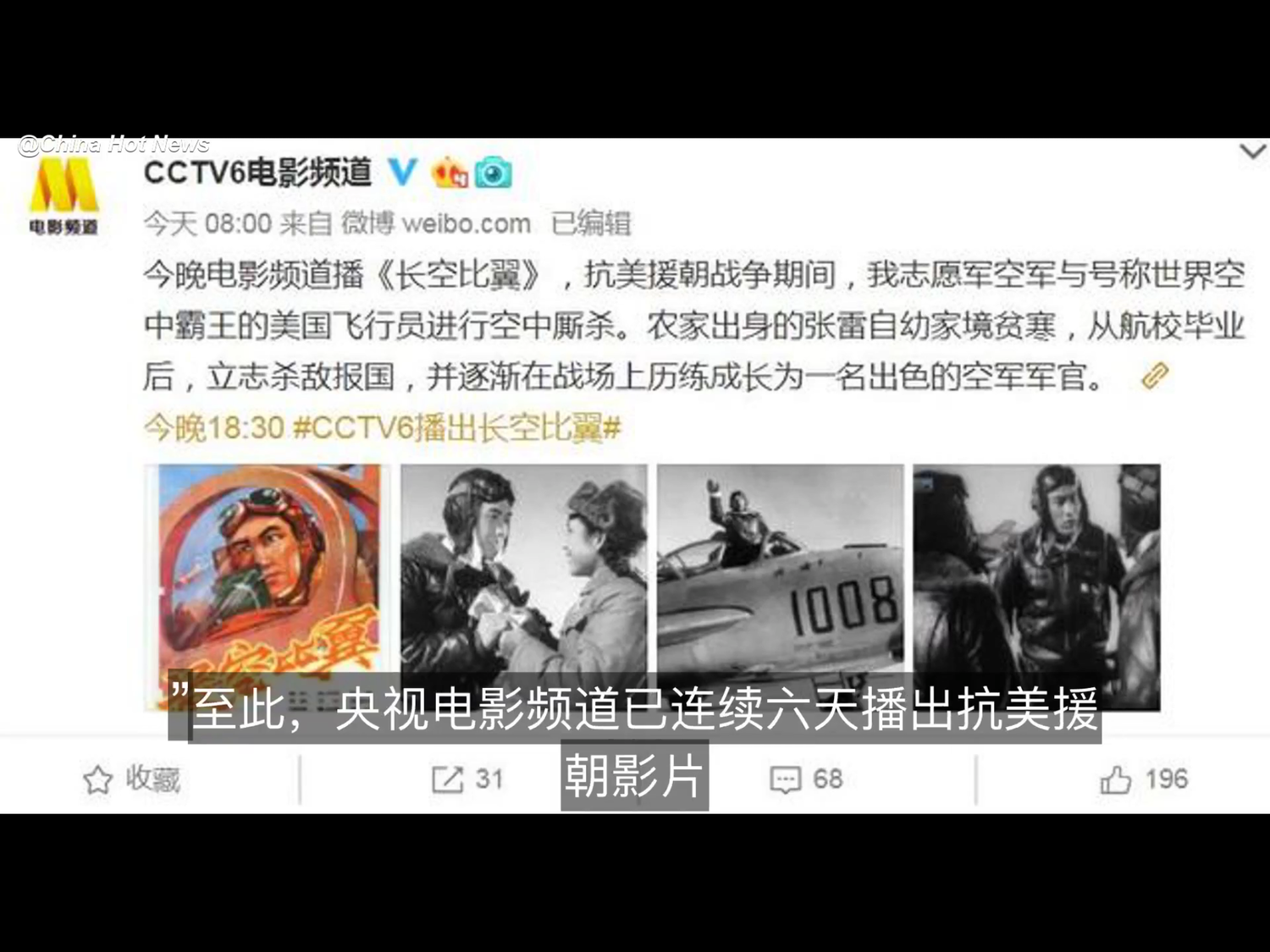5月21日晚間6時30分,CCTV6播出抗美援朝舊片《長空比翼》。 圖:翻攝自Youtube 5月21日晚間6時30分,CCTV6播出抗美援朝舊片《長空比翼》。 圖:翻攝自Youtube
