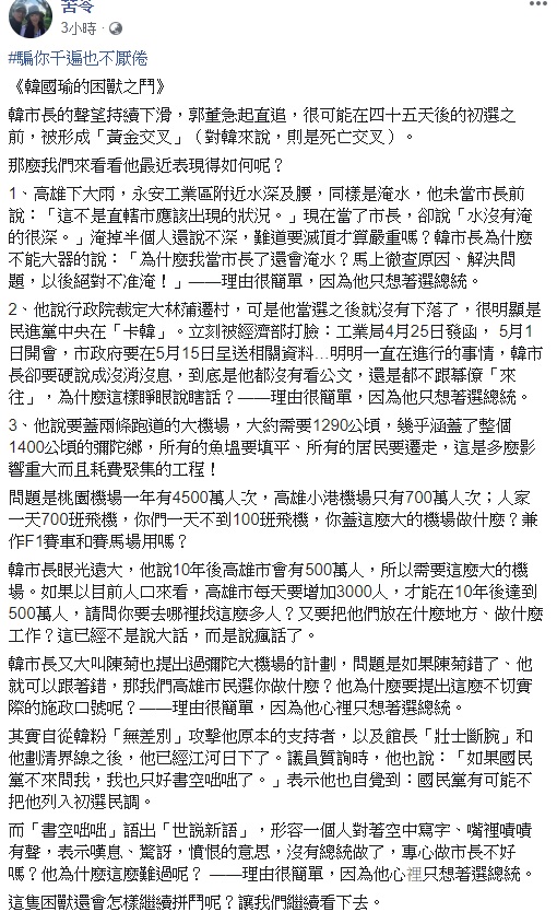 作家苦苓以韓國瑜近日發生的三起爭議分析,道破韓「心裡只想著選總統」。 圖:翻攝自苦苓臉書 作家苦苓以韓國瑜近日發生的三起爭議分析,道破韓「心裡只想著選總統」。 圖:翻攝自苦苓臉書