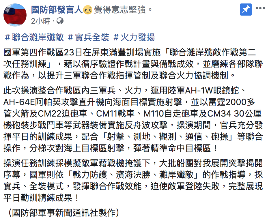 「國防部發言人」粉絲專頁全文。 圖:截圖自國防部發言人粉絲頁影片 「國防部發言人」粉絲專頁全文。 圖:截圖自國防部發言人粉絲頁影片