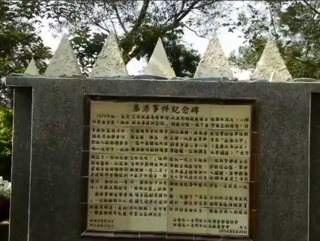台灣政治受難者關懷協會2014年在南投草屯「台灣聖山—生態教育園區」豎立泰源事件紀念碑。 圖:翻攝Youtube 台灣政治受難者關懷協會2014年在南投草屯「台灣聖山—生態教育園區」豎立泰源事件紀念碑。 圖:翻攝Youtube