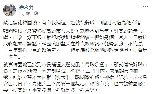 高雄市長韓國瑜透露「心中有下一任市長人選」,只是現在不能講。對此,時代力量立委徐永明認為,既然已找到人選,那就儘快辭職市長。 圖:翻攝自徐永明臉書