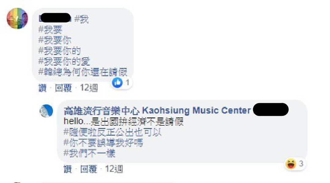 網友大開韓國瑜玩笑,高雄流行音樂中心小編輕鬆的回覆方式讓議員邱于軒不滿。 圖:擷自高雄流行音樂中心臉書 網友大開韓國瑜玩笑,高雄流行音樂中心小編輕鬆的回覆方式讓議員邱于軒不滿。 圖:擷自高雄流行音樂中心臉書
