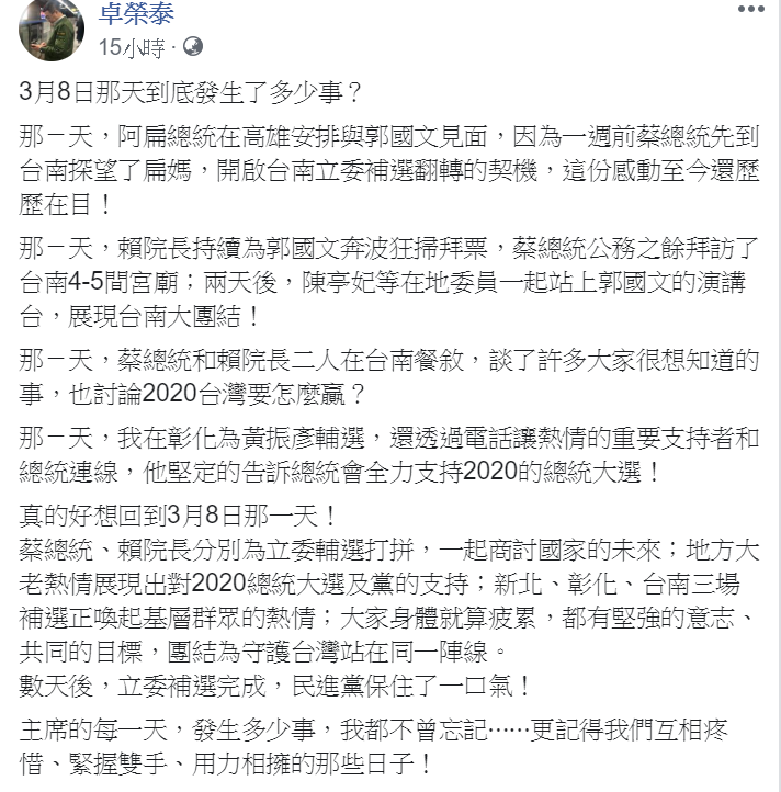 民進黨主席卓榮泰昨(24)日晚間在臉書發文,直言「真的好想回到3月8日那一天!」回憶團結情,被民進黨視為向小英陣營釋出善意,也引來小英陣營按讚支持。 圖:翻攝自卓榮泰臉書