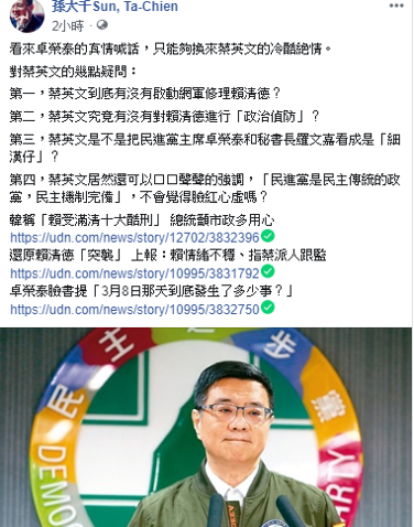 孫大千大酸蔡英文,稱「看來卓榮泰的真情喊話,只能夠換來蔡英文的冷酷絶情」。 圖:擷自孫大千臉書 孫大千大酸蔡英文,稱「看來卓榮泰的真情喊話,只能夠換來蔡英文的冷酷絶情」。 圖:擷自孫大千臉書