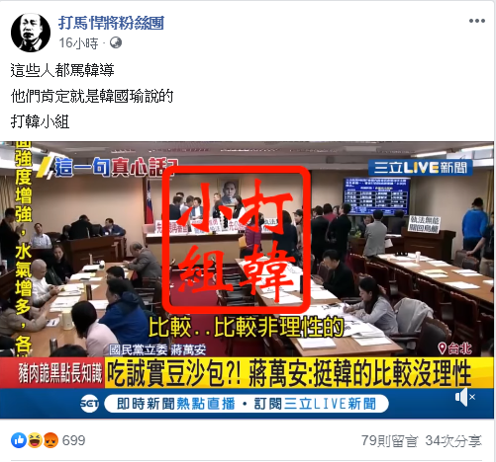 臉書粉絲專頁「打馬悍將粉絲團」即整理了新聞片段,以「打韓小組抓到了?」為題,羅列出國民黨內有「酸過、打臉過」韓國瑜的人。 圖:擷自臉書粉絲專頁「打馬悍將粉絲團」