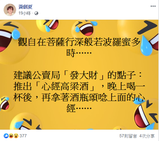 資深媒體人黃創夏提出公賣局「發大財」的點子,諷刺地說可以推出「心經高梁酒」,晚上喝一杯後,再拿著酒瓶頌唸上面的心經。 圖:擷自黃創夏臉書 資深媒體人黃創夏提出公賣局「發大財」的點子,諷刺地說可以推出「心經高梁酒」,晚上喝一杯後,再拿著酒瓶頌唸上面的心經。 圖:擷自黃創夏臉書