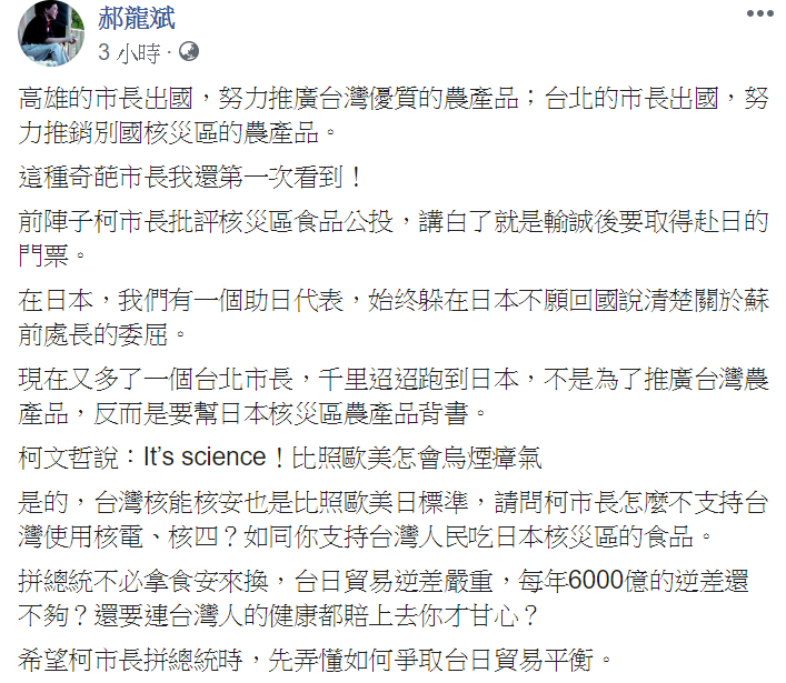 郝龍斌在臉書PO文,痛批柯文哲行銷日本食品,「這種奇葩市長我還第一次看到!」 圖:翻攝自郝龍斌臉書 郝龍斌在臉書PO文,痛批柯文哲行銷日本食品,「這種奇葩市長我還第一次看到!」 圖:翻攝自郝龍斌臉書