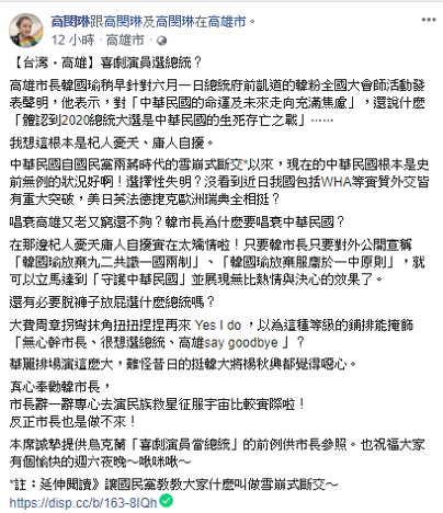 高雄市長韓國瑜認為2020總統大選是中華民國生死存亡之戰。高閔琳透過臉書指出,現在的中華民國根本是「史無前例的好」。 圖:擷自高閔琳臉書 高雄市長韓國瑜認為2020總統大選是中華民國生死存亡之戰。高閔琳透過臉書指出,現在的中華民國根本是「史無前例的好」。 圖:擷自高閔琳臉書
