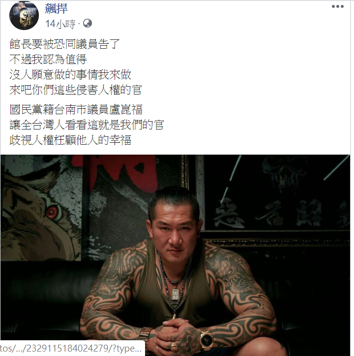 針對議員揚言提告,館長霸氣直說「認為值得」,沒人願意做的事由他來做! 圖:翻攝自飆捍臉書 針對議員揚言提告,館長霸氣直說「認為值得」,沒人願意做的事由他來做! 圖:翻攝自飆捍臉書
