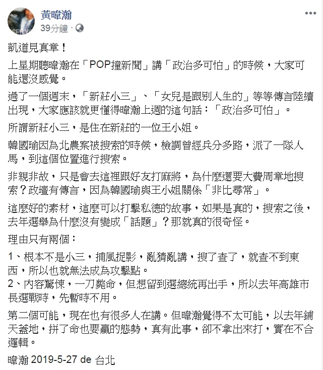 對於韓國瑜「新莊小三」傳聞,黃暐瀚直言「政治多可怕」。 圖:翻攝黃暐瀚臉書 對於韓國瑜「新莊小三」傳聞,黃暐瀚直言「政治多可怕」。 圖:翻攝黃暐瀚臉書