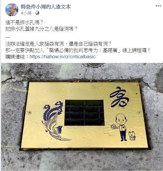 針對水溝蓋印有Q版韓國瑜和柴犬及一龍一鳳圖案的設計,輔大教授周偉航質疑,把排水孔蓋掉九分之八是腦洞嗎? 圖:翻攝特急件小周的人渣文本臉書 針對水溝蓋印有Q版韓國瑜和柴犬及一龍一鳳圖案的設計,輔大教授周偉航質疑,把排水孔蓋掉九分之八是腦洞嗎? 圖:翻攝特急件小周的人渣文本臉書