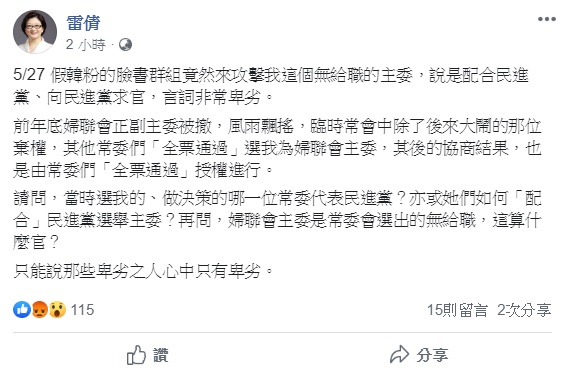 婦聯會主委雷倩近來砲火猛烈,繼日前撇清婦聯會將轉型為政黨的消息後,今日又再度聲稱自己遭假韓粉的攻擊,指她配合民進黨、向民進黨求官,雷倩認為,這樣的「言詞非常卑劣」。 圖:翻攝自雷倩臉書 婦聯會主委雷倩近來砲火猛烈,繼日前撇清婦聯會將轉型為政黨的消息後,今日又再度聲稱自己遭假韓粉的攻擊,指她配合民進黨、向民進黨求官,雷倩認為,這樣的「言詞非常卑劣」。 圖:翻攝自雷倩臉書