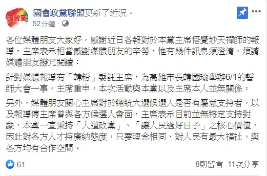 國會政黨聯盟於臉書發表聲明,主席悟覺妙天重申,凱道挺韓誓師活動與國會政黨聯盟以及本人並無關係。 圖:翻攝自國會政黨聯盟 國會政黨聯盟於臉書發表聲明,主席悟覺妙天重申,凱道挺韓誓師活動與國會政黨聯盟以及本人並無關係。 圖:翻攝自國會政黨聯盟