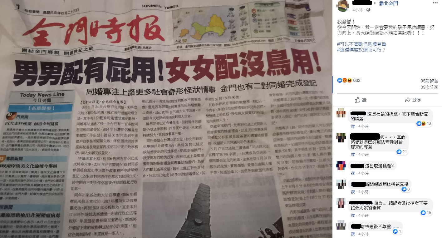 金門時報以「男男配有屁用!女女配沒鳥用!」作為報導同婚專法上路後的標題,令網友大為光火。 圖:翻攝自靠北金門 金門時報以「男男配有屁用!女女配沒鳥用!」作為報導同婚專法上路後的標題,令網友大為光火。 圖:翻攝自靠北金門