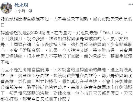 韓國瑜的一番話引來眾怒,時代力量立委徐永明更在臉書上痛罵,人不要臉天下無敵。 圖:翻攝自徐永明臉書 韓國瑜的一番話引來眾怒,時代力量立委徐永明更在臉書上痛罵,人不要臉天下無敵。 圖:翻攝自徐永明臉書