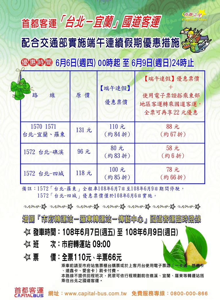 首都客運「台北-宜蘭」國道客運端午期間優惠措施。 圖:首都客運提供 首都客運「台北-宜蘭」國道客運端午期間優惠措施。 圖:首都客運提供