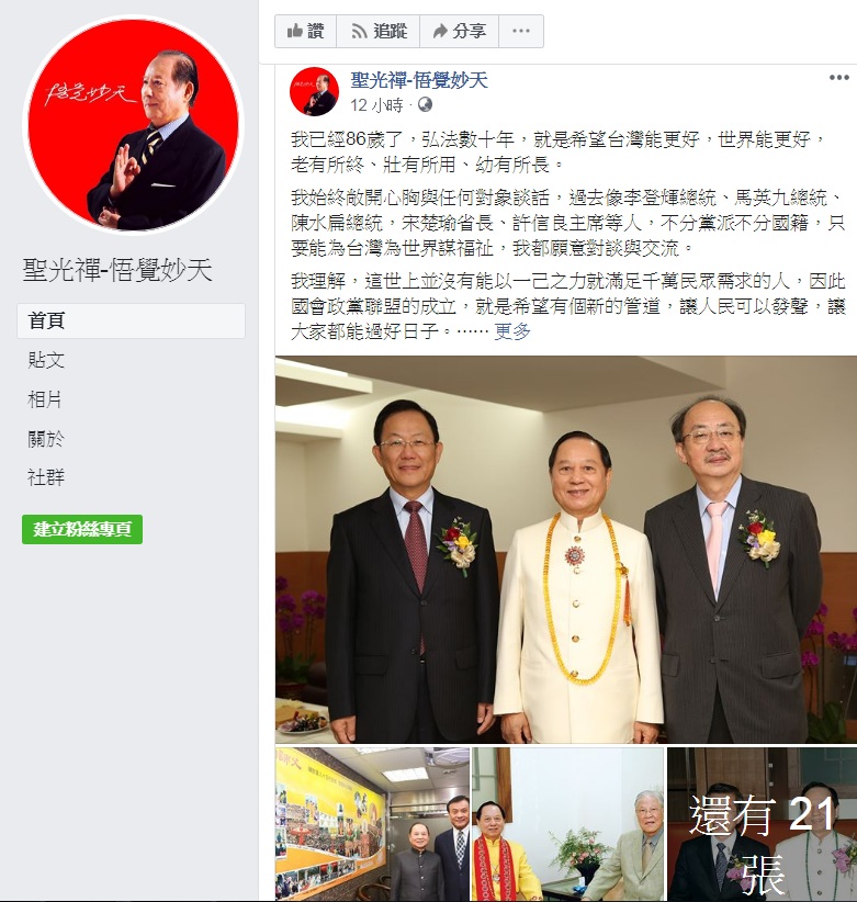 悟覺妙天在其臉書上放上24張照片,都是與各黨派政治人物的合影,藉以強調「不分黨派不分國籍,只要能為台灣為世界謀福祉,我都願意對談與交流」,顯示他「等距處理」的態度。 圖:翻攝聖光禪-悟覺妙天臉書 悟覺妙天在其臉書上放上24張照片,都是與各黨派政治人物的合影,藉以強調「不分黨派不分國籍,只要能為台灣為世界謀福祉,我都願意對談與交流」,顯示他「等距處理」的態度。 圖:翻攝聖光禪-悟覺妙天臉書